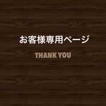 commejesuis7様専用ページ