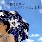 ［オーダー］着物日傘をお作りします