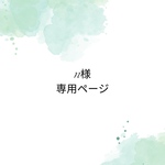 こちらは専用ページです*。