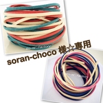 soran-choco 様☆専用