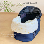 しゅんさく様専用ページ　カートクッションカバー