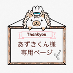 「あずきくん様」専用ページ