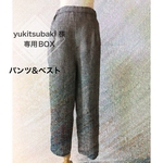 オーダー　ダブルタックパンツ&ベスト　yukitsubaki様用