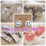 ayummyz 様☆専用