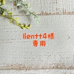 lientt4様専用ページ