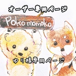 ゆり様専用ページ