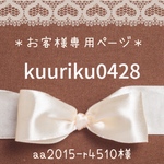 aa2015-r4510様専用ページ♡