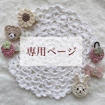 専用ページ♡⸝⸝‪