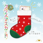 変なクリスマスカード（封筒とカード）