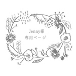 Jenny様専用ページ