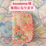 koudama様専用ページになります