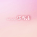 mary247様専用