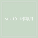 専用ページです。