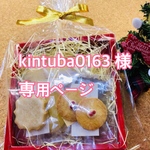 kintuba0163専用ページ
