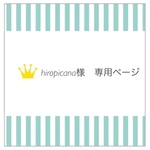 【hiropicana様　専用ページ】