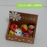 おもちゃ屋さん様専用　ミニチュアドールハウス　レトロ玩具