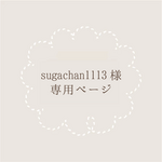 sugachan1113様専用ページ