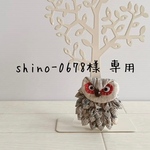 shino-0678様専用