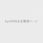 kyri0116さま専用ページ