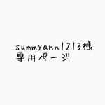 summyann1213様専用ページ