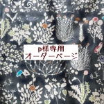 ｐ様専用　オーダーページ【リバティ　ヨシエ】
