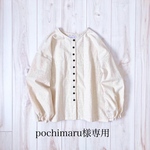 pochimaru様専用