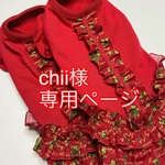 オーダー☆chii様専用ページ