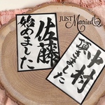 A4フレーム付き　お名前入り手書きフォトプロップス　和装　前撮りアイテム　結婚式　フォトウェディング　ブライダル　ウェディング小物　和小物　書道　毛筆　習字プロップス