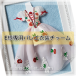 E様専用バレエ衣装チャーム  　オーダーメイド　ミニチュチュ