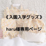 haru様専用ページ