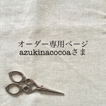azukinacocoaさまオーダー専用ページ