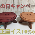 正座イス  ＊母の日キャンペーン＊