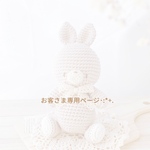 お客さま専用ページ❀おおきなうさぎさん🐰