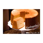 酒粕シフォンケーキ