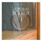 受注生産 職人手作り 置き時計 時計 木製雑貨 ギフト テレワーク 天然木 無垢材 木目 おうち時間 木工 エコ LR2018
