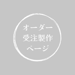 tokino123sai様　オーダー受注製作ページ