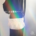 ka…さま専用ページ