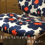 【予約受付中】ワイド幅　椅子カバー