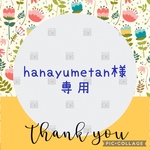 hanayumetan様専用ページ♡