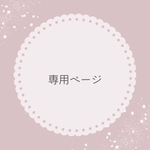 専用ページ⸝⸝⸝♡︎