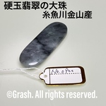 No.0900 硬玉翡翠の大珠 ◆ 糸魚川 金山産 ◆ 天然石