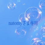 natomyさま専用