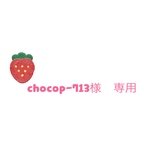 chocop-713様　専用