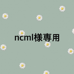 ncml様専用