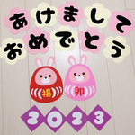 壁面飾り お正月 あけましておめでとう