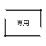オーダー品　りゅりゅ様専用