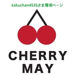 kakuchan4535さま専用ページ