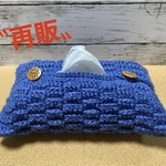 ☆NEW☆ 手編みニット  あったか ティッシュカバー  ネイビー  プレゼント