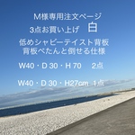 Ｍ様専用注文ページ・W40cm・低めシャビーテイスト背板・D 30cm・H 70cm(白)×2台／W40cm・低めシャビーテイスト背板・D 30cm・H27cm(白)3点ともぺたんと倒せる仕様