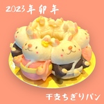 お年賀に！2023年干支（卯）ちぎりパン 12月29日〜発送